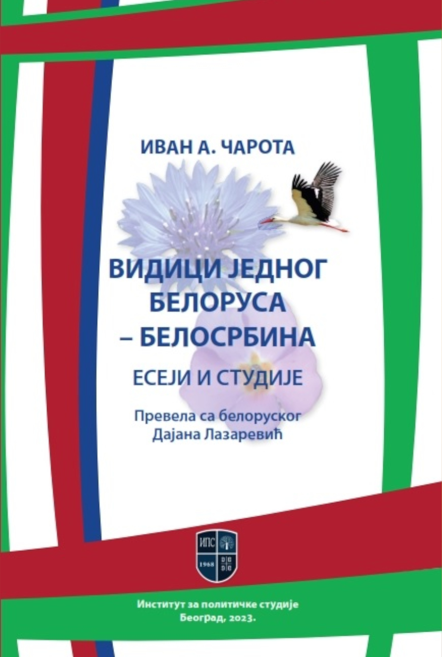 ВИДИЦИ ЈЕДНОГ БЕЛОРУСА – БЕЛОСРБИНА