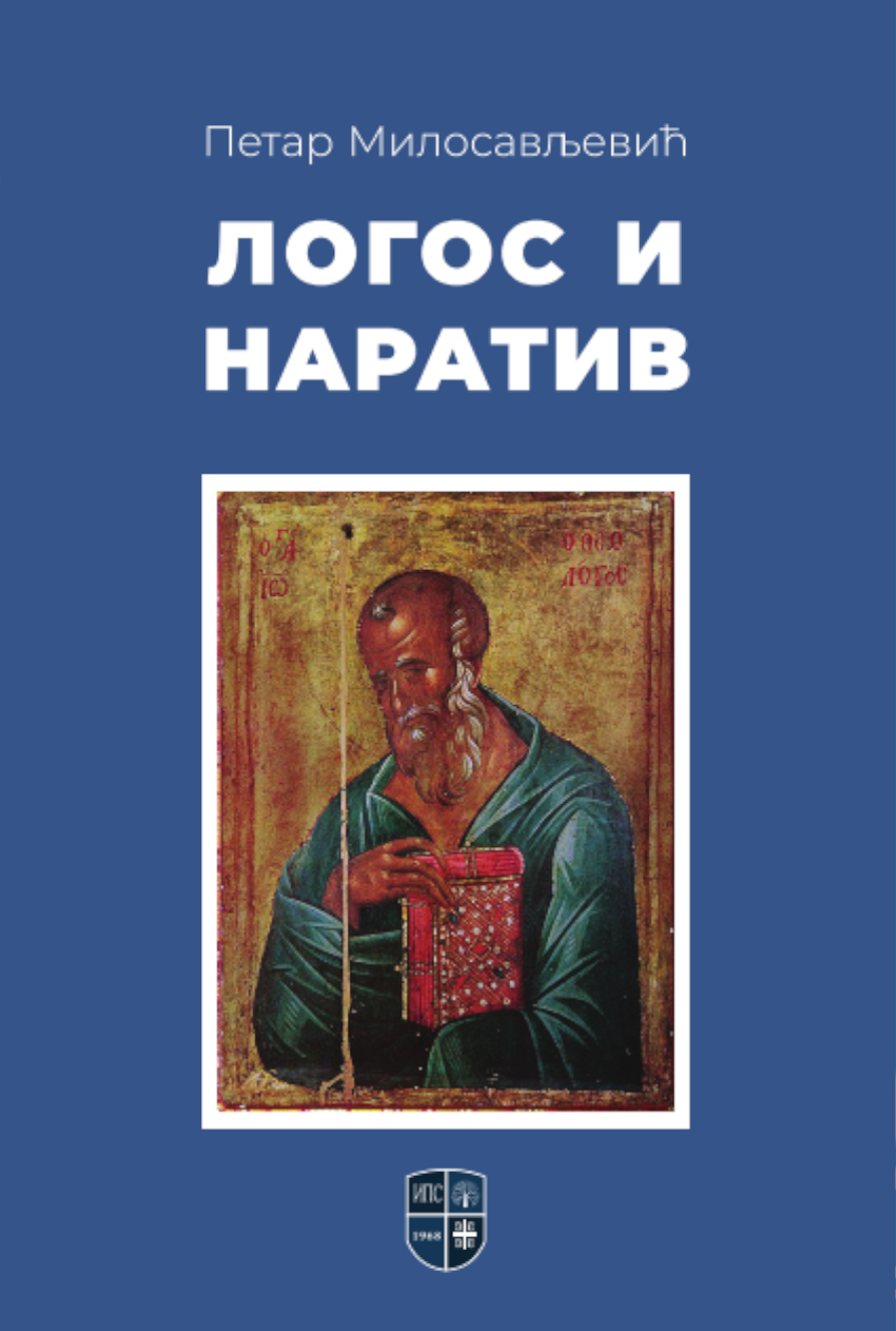 ЛОГОС И НАРАТИВ