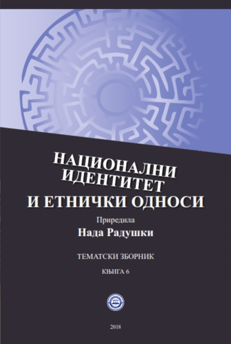 НАЦИОНАЛНИ ИДЕНТИТЕТ И ЕТНИЧКИ ОДНОСИ