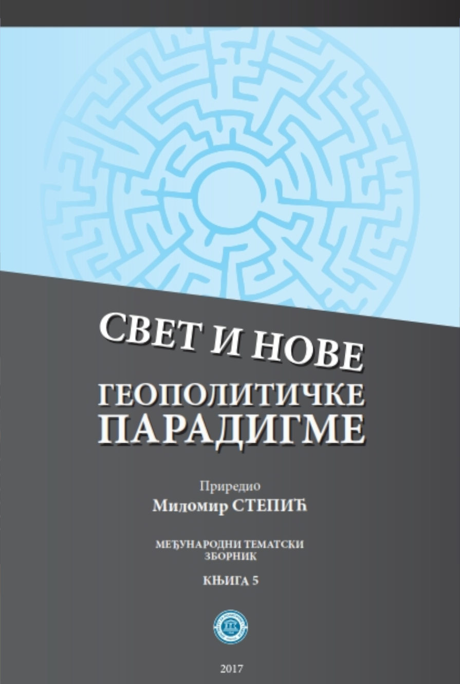СВЕТ И НОВЕ ГЕОПОЛИТИЧКЕ ПАРАДИГМЕ